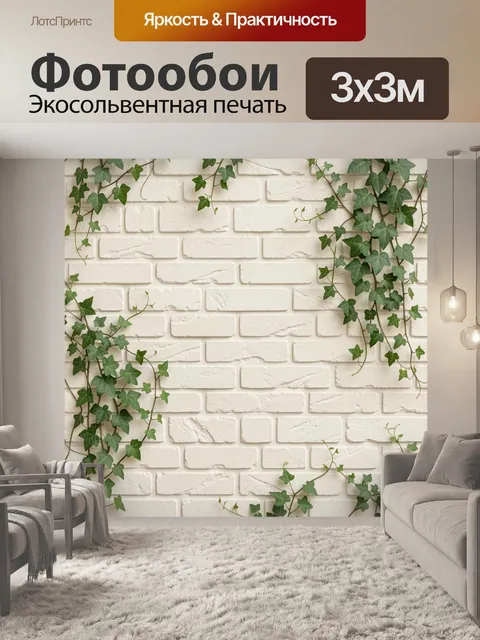 Фотообои Вьющиеся плющи на белой кирпичной кладке