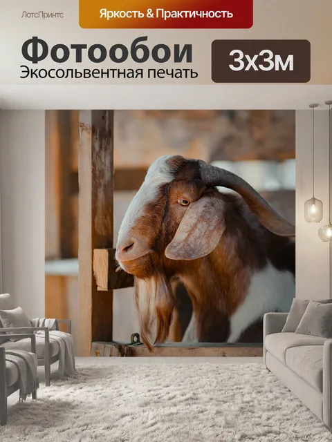 Фотообои Козел