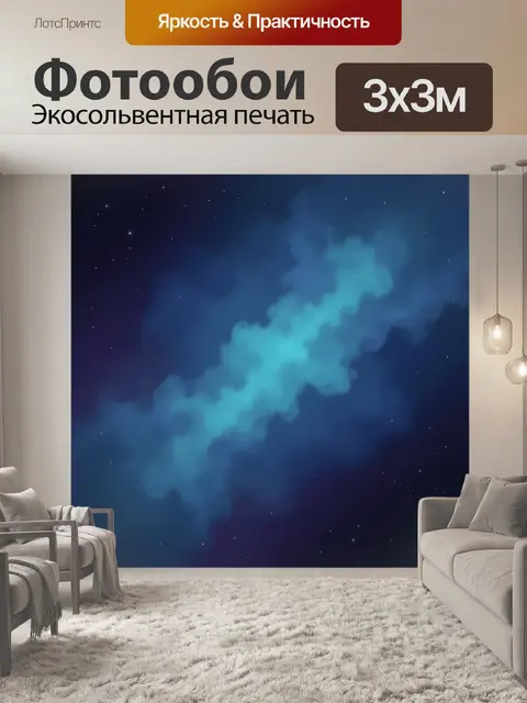 Фотообои Космическая туманность со звездами