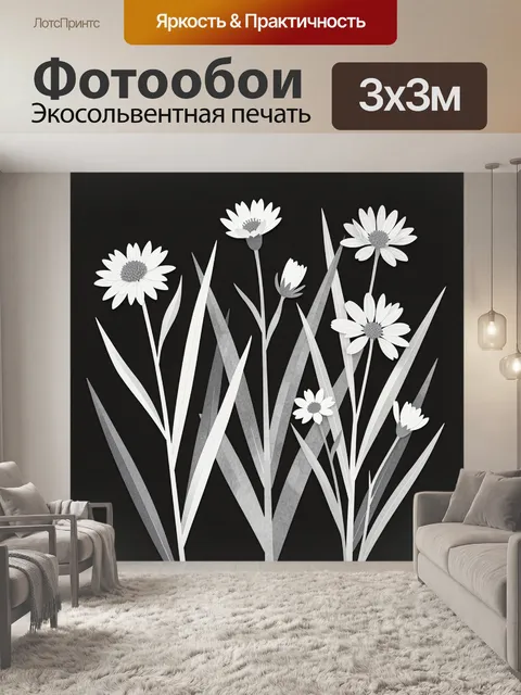 Фотообои Черно-белые полевые цветы-стрипы