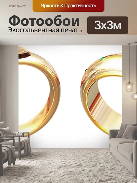 Фотообои Кольца