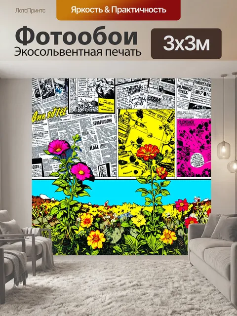 Фотообои пейзаж в стиле поп-арт, цветы, растущие среди крупных комиксов