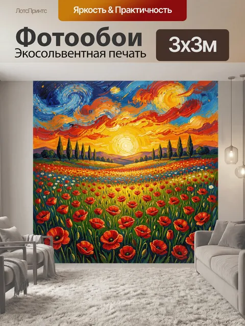 Фотообои Маковое поле под ярким небом