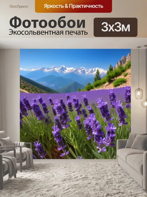 Фотообои ароматные лаванды на фоне гор