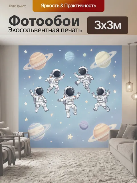 Фотообои Космонавты среди планет и звезд