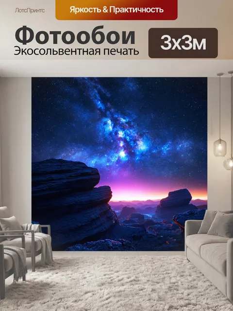 Фотообои космос в стиле неоновый с масштабными скалами и ярким светом звёзд, создающими атмосферу таинственности