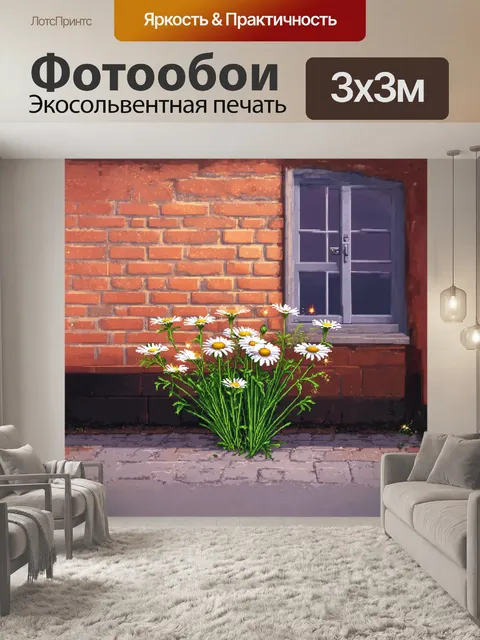 Фотообои ромашки на фоне старинного кирпичного здания, обвивающегося зеленью