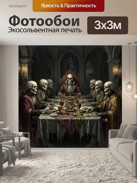 Фотообои Мрачный пир скелетов