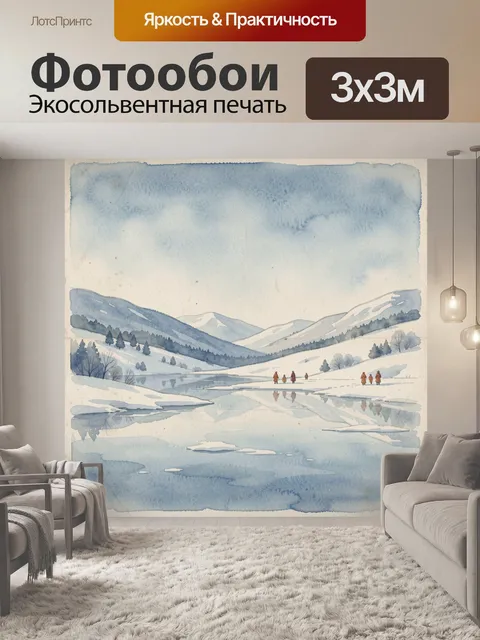 Фотообои Зимняя долина с озером
