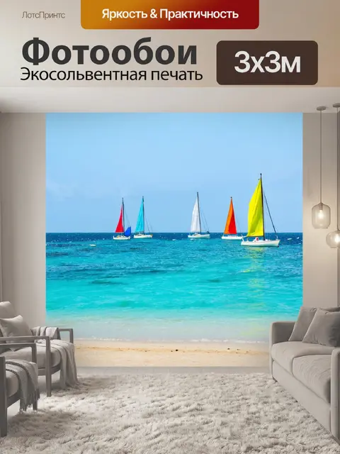 Фотообои море в стиле кинематографический с пестрыми парусниками на горизонте