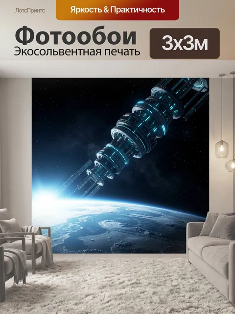 Фотообои Космическая станция над Землей