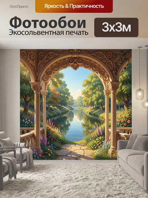 Фотообои Арочная перспектива к тихой реке