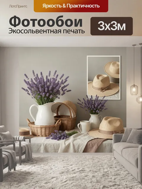Фотообои Лаванда и соломенные шляпы