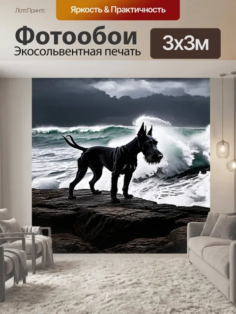 Фотообои черный цвергшнауцер стоит на краю скалистого утеса, рядом с бушующими морскими волнами и темным небом