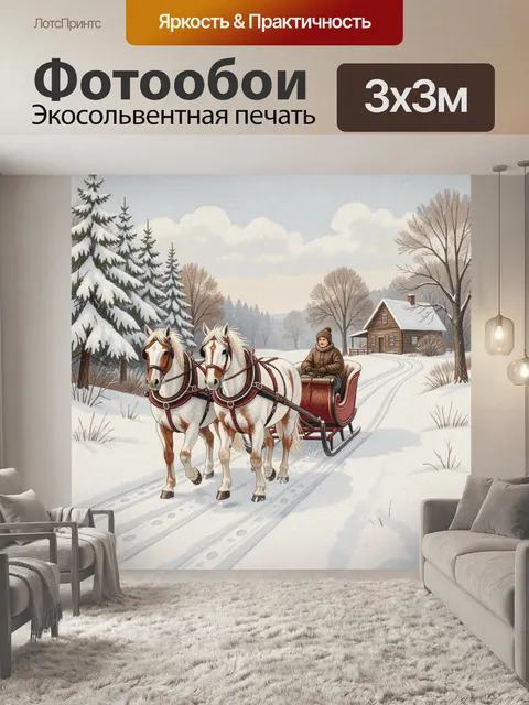 Фотообои Зимняя упряжка с санями