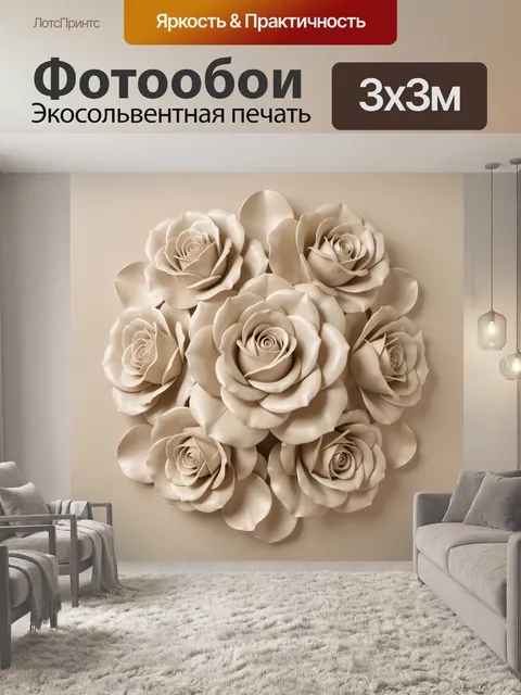 Фотообои Бежевые розы в объёмной композиции