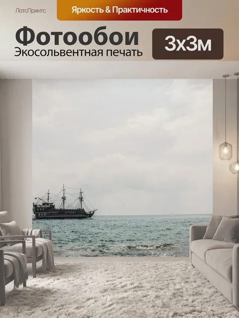 Фотообои Море