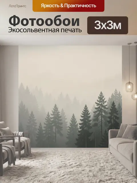 Фотообои Туманный лес с хвойными деревьями