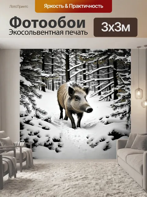 Фотообои дикий кабан, бродящий по зимнему лесу, укрытому снежным покровом, где каждый шаг оставляет четкий след на…