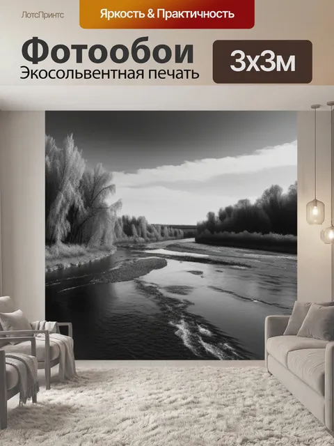 Фотообои донской пейзаж с рекой чернобелый
