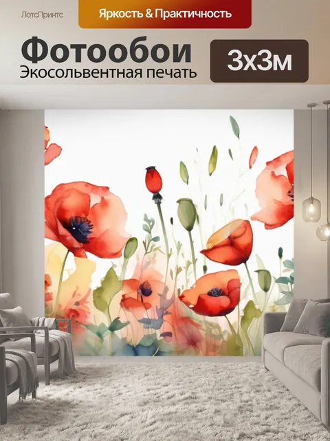 Фотообои маки что означают