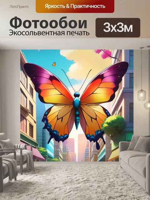 Фотообои бабочка в городе