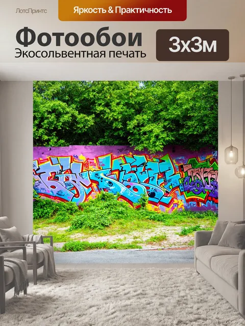 Фотообои пейзаж в стиле графити, каждая стена рассказывает свою историю с помощью граффити, в окружении природы
