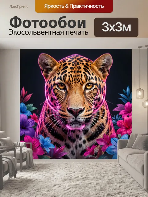 Фотообои Леопард среди ярких цветов