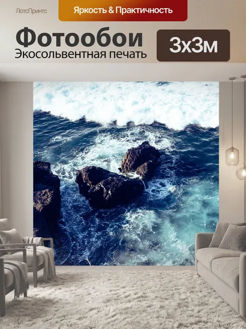Фотообои Море