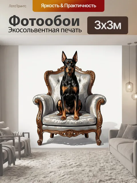 Фотообои Доберман в винтажном кресле