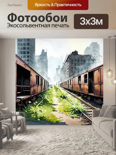 Фотообои постапокалиптическая центральная станция