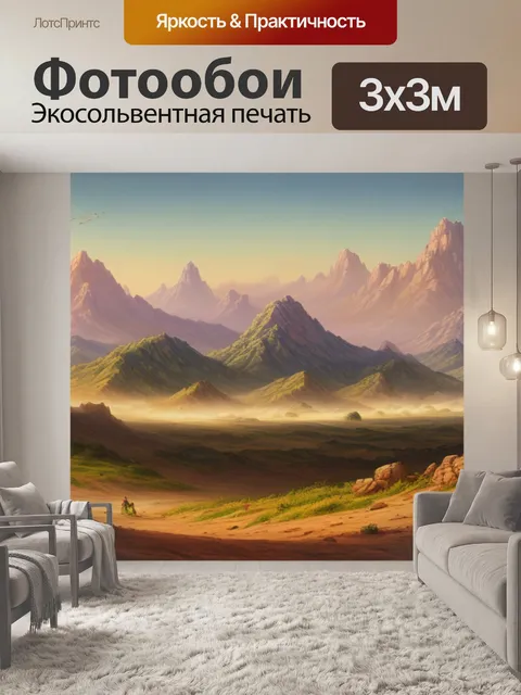 Фотообои пейзаж с пылью