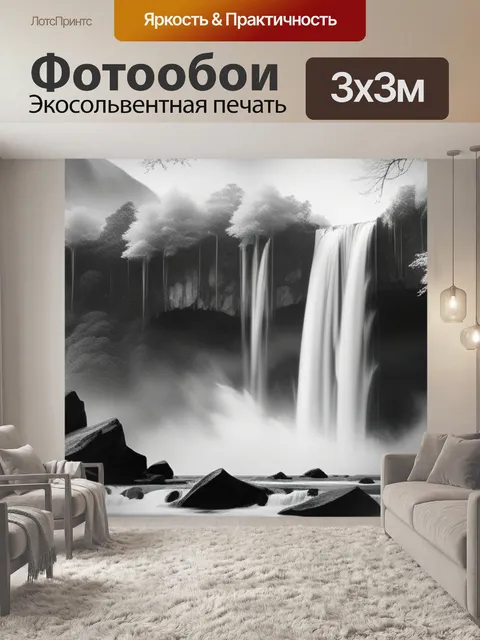 Фотообои пейзаж с водопады чернобелый