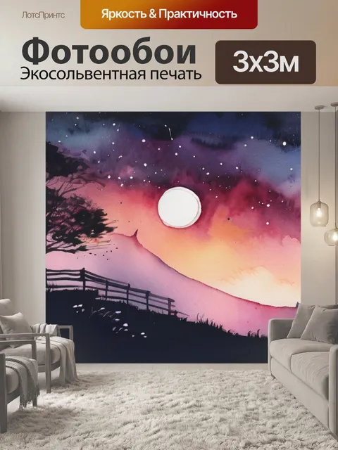 Фотообои где ночь
