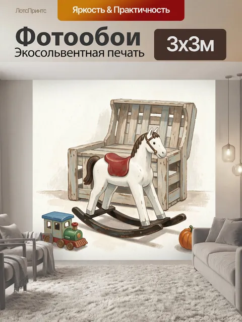Фотообои Игрушечный скакун в уютной комнате