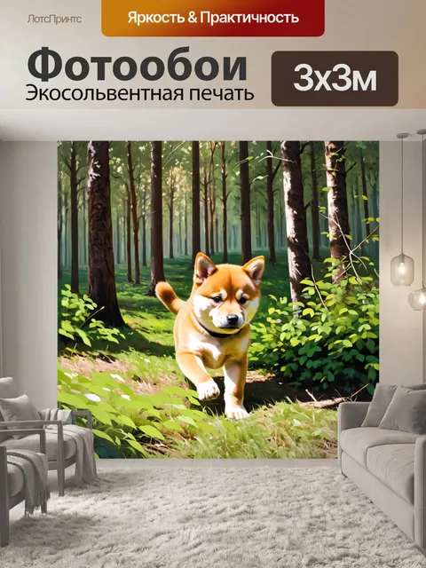 Фотообои щенок ши-ба ину, исследующий лесную поляну, окруженную высокими деревьями и густыми кустами