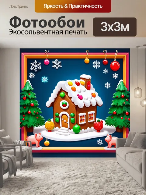 Фотообои праздничный пряничный домик