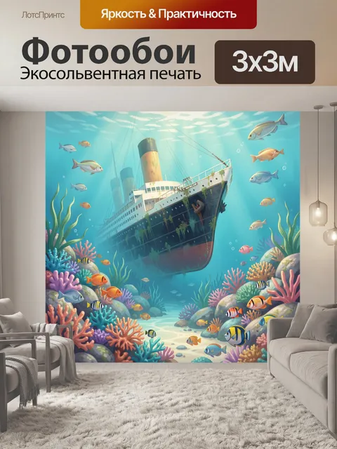 Фотообои Затонувший лайнер среди кораллов