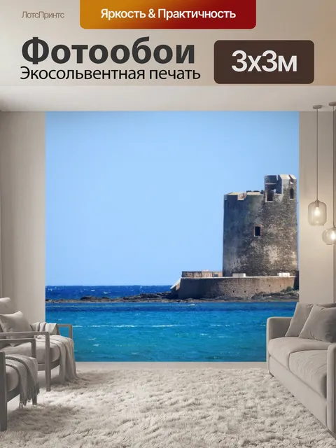 Фотообои Море