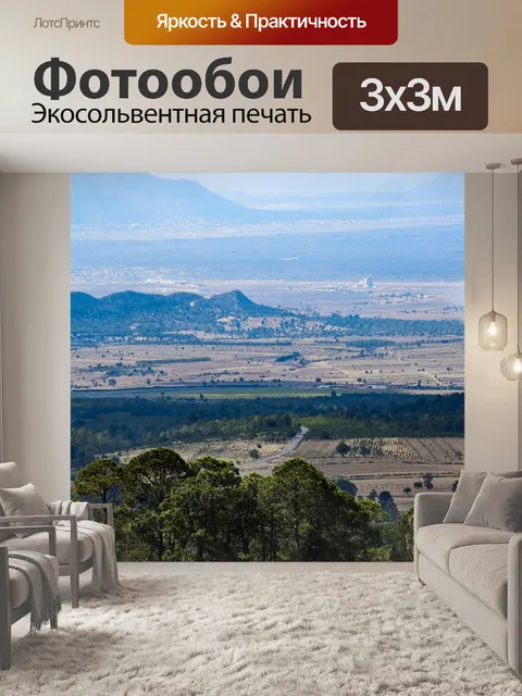 Фотообои Долина