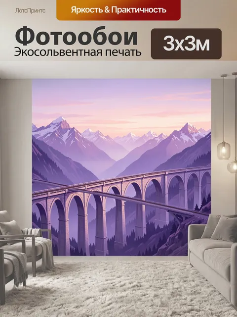 Фотообои Виадук среди фиолетовых гор
