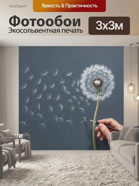 Фотообои Одуванчик с разлетающимися семенами