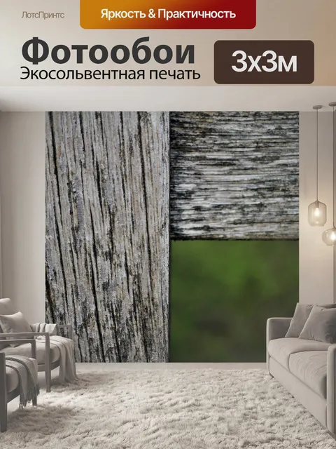 Фотообои Древесина