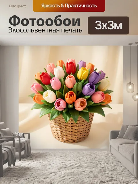 Фотообои Разноцветные тюльпаны в плетёной корзине