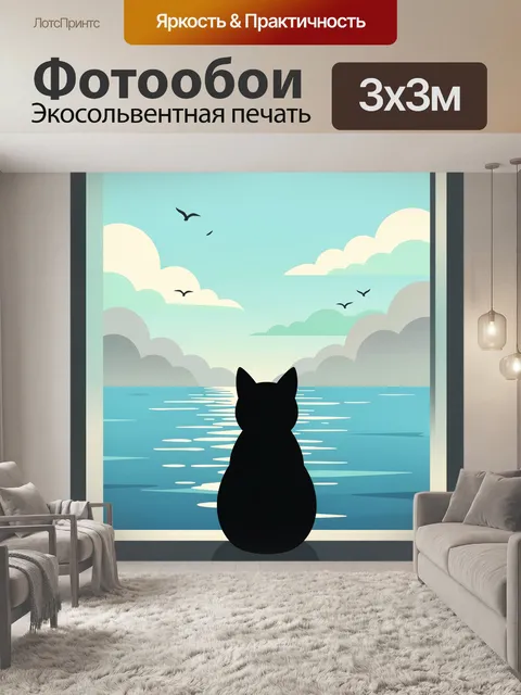 Фотообои Кот у морского окна
