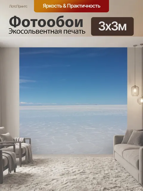 Фотообои Путешествие