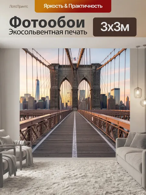 Фотообои Бруклинский мост и Манхэттен