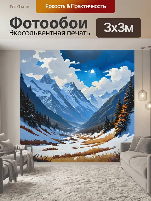 Фотообои долина, заполненная снегом, с величественными горами на заднем плане