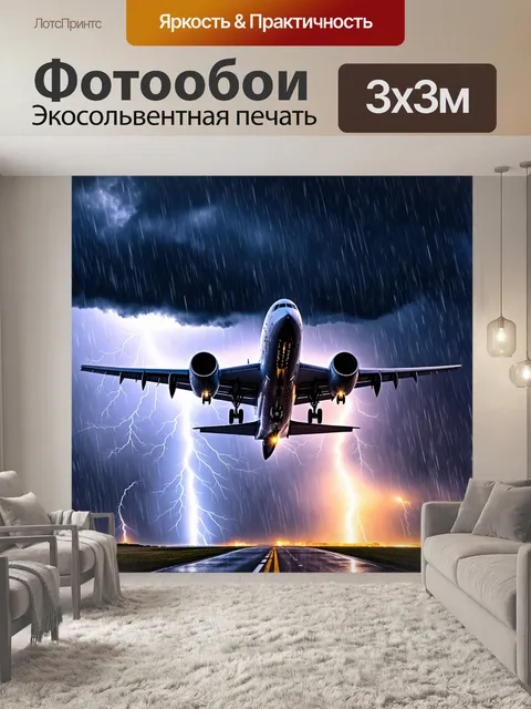 Фотообои самолет в стиле вектор, летящий сквозь буря с молниями и дождём