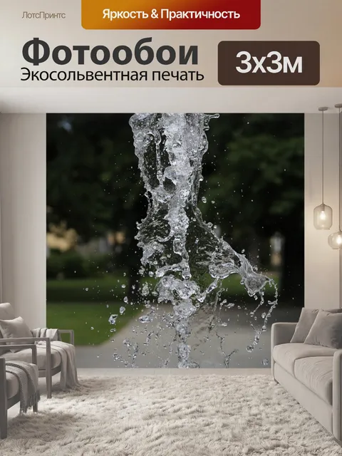 Фотообои Мокрый